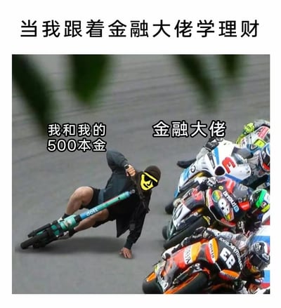 这张梗图通过对比画面幽默展示了普通人理财的困境。左侧是一个骑着小型滑板车、戴着黄色笑脸面具的人，配文'我和我的500本金'；右侧是一群专业摩托车赛车手，配文'金融大佬'。这种鲜明对比生动表现了普通投资者与金融专家之间的巨大差距，暗示了普通人在专业金融市场中如同用小滑板车与专业赛车竞争般处于劣势地位。