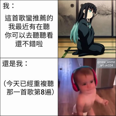 这是一张四格对比梗图，展示了推荐音乐时的自己与实际听歌时的自己的有趣反差。上半部分左边文字写着“我：这首歌蛮推荐的 我最近有在听 你可以去听听看 还不错啦”，右边是《鬼灭之刃》中的时透无一郎跪坐在榻榻米上，表情平静；下半部分左边文字写着“还是我：(今天已经重复听那一首歌第8遍)”，右边是一个戴着红色耳机的婴儿，表情专注地听着音乐。