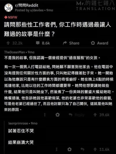 这是一张Reddit论坛的中文翻译截图，楼主在r/問問Reddit板块提问性工作者遇到的最难过的故事，用户The0ceanMan分享了一个充满温情的故事：一位孤独的鳏夫因妻子过世，讨厌独自开伙，于是打电话雇了一位提供过夜服务的性工作者来家里，全程未提及性服务，只为和她一起享用自己做的丰盛晚餐。另一位用户leonprimrose回复表示看到这个故事后从强忍泪水到崩溃大哭，整个帖子充满了孤独与温柔的反差，戳中了网友的情感共鸣，在论坛获得了极高的点赞量。