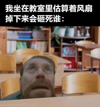 这是一张搞笑的二次创作P图，上方配有文字“我坐在教室里估算着风扇掉下来会砸死谁：”，下方是将美剧《绝命毒师》里的角色沃尔特·怀特的脸P到教室课桌下方，他双眼向上瞪大，嘴巴微张，神情惊恐，仿佛自己正处于风扇掉落会砸中的位置。这张图用夸张荒诞的画面，生动表现了学生在上课无聊走神时，脑海中浮现的奇葩脑洞，通过影视角色的惊恐表情放大了这种脑洞的搞笑效果，引发学生群体的共鸣。