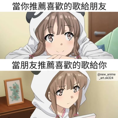 这是一张上下对比的动漫梗图，展示了推荐音乐时的两种不同心态。上图中，穿着熊猫连帽衫的女孩满怀期待地看着前方，配文'当你推荐喜欢的歌给朋友'；下图中，同一个女孩表情变得平静，配文'当朋友推荐喜欢的歌给你'，形成了有趣的对比。