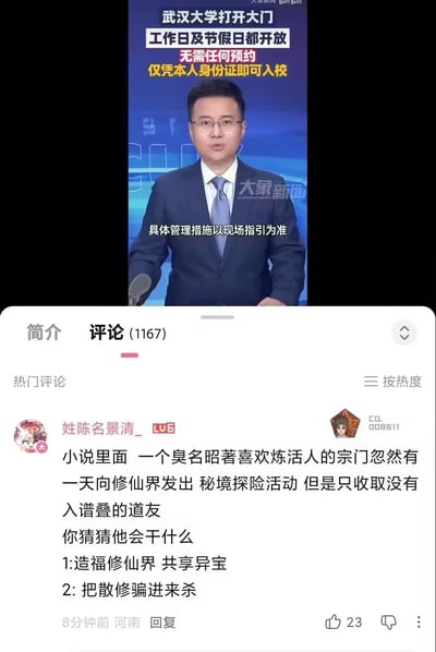 整张图为竖屏手机截图，内容分为上下两部分：上半部分是大象新闻的新闻播报片段，上方文字标注武汉大学对外开放政策：工作日及节假日都开放，无需任何预约，仅凭本人身份证即可入校，新闻主播下方配有字幕“具体管理措施以现场指引为准”；下半部分是该视频在B站的评论区热门第一条，用户“姓陈名景清_”发布了一条玩修仙小说梗的评论，将开放入校的武汉大学类比为小说里臭名昭著喜欢炼活人的宗门，将开放入校活动类比为宗门开启秘境探险仅收没有入谱的散修，给出两个选项引导读者联想到后者“把散修骗进来杀”，用玩梗的方式调侃对该开放政策的不信任。