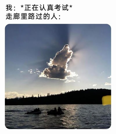 这是一张结合自然景观与趣味配文的搞笑梗图。上方文字设定场景为“我正在认真考试”，下方的实拍图片展示了湖泊与森林的自然景色，其中天空中的一朵云朵造型酷似一个人探出头来的模样，同时阳光从云朵后方射出，形成类似聚光灯的效果，将这个“偷看”的云朵形象突出，精准还原了考试时走廊路过的人好奇张望考场的状态，用自然景观的巧合来调侃生活里的常见场景，引发共鸣。