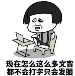 吐槽现在很多人只会发图不会打字的卡通梗图