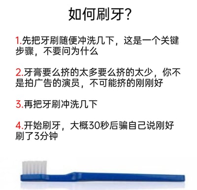 这是一张以“如何刷牙？”为标题的搞笑图文内容，采用反讽的方式列出了四条贴合大众日常敷衍刷牙行为的步骤，精准吐槽了很多人刷牙时的真实状态：随便冲洗牙刷、牙膏挤得不合适、再次冲洗牙刷、仅刷30秒就自我欺骗已经刷满3分钟。图片底部配有一支蓝色的牙刷，整体内容用幽默诙谐的语气，将生活中常见的敷衍行为具象化，极易引发观者的共鸣。