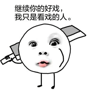 继续你的好戏，我只是看戏的人