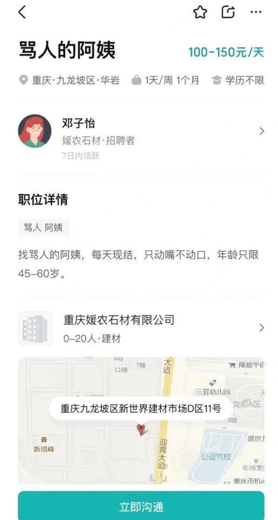 这是一张招聘启事截图，招聘职位为“骂人的阿姨”，工资为100-150元/天，工作地点在重庆九龙坡区。职位要求“只动嘴不动口”，且年龄限制为45-60岁。所谓“只动嘴不动口”实际是一种双关梗，意思是只需要用语言骂人，不涉及实际的身体接触。该招聘启事因为设定非常魔性有趣，在网络上广泛传播，并被做成网络梗图。