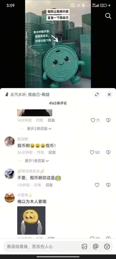 这是抖音平台的一条用户自制短视频截图，视频中把复合树脂井盖制作成拟人化的3D卡通形象，配文“我妈让我来抖音宣发一下我自己”，同时标注了该井盖“使用寿命长，抗老化能力强”的产品特点，BGM选用陶喆的《找自己》。评论区里网友玩梗，将绿色的树脂井盖调侃成假币，纷纷留言“假币啊”，形成了趣味反差的搞笑效果。
梗点说明：绿色圆形的树脂井盖外观和部分假币的颜色、形态相似，网友借此玩梗调侃，制造出和产品宣发完全不同的评论走向，充满趣味性。
