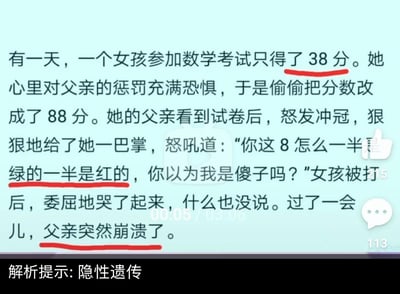 这是一个结合生物隐性遗传知识的反转段子：女孩数学考试只考了38分，害怕被父亲惩罚，偷偷把分数改成88分，却被父亲从8的颜色（一半绿一半红）识破，父亲怒扇女孩并怒吼，女孩委屈哭泣，随后父亲突然崩溃。
隐性遗传解析：红绿色盲是X染色体隐性遗传病，女孩是红绿色盲（无法区分红绿），所以改分时没发现颜色问题；而父亲能分辨红绿，说明他不是红绿色盲，那么女孩的色盲基因只能来自母亲，这意味着父亲并非女孩的亲生父亲，他因此崩溃。
