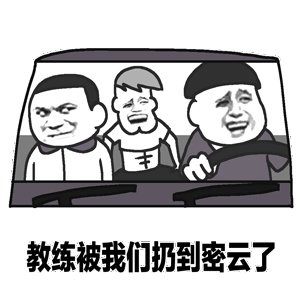 教练被我们扔到密云了