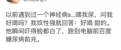 一张社交媒体截图，内容是一个搞笑段子：有人被喂尿后回答"好喝，甜的"，导致对方惊慌失措地去百度糖尿病前兆。段子充满黑色幽默，用荒诞的情节制造笑点。