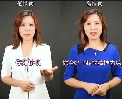 这是一张左右对比图，左侧标注'低情商'，右侧标注'高情商'。图中是同一位女性的两张照片对比，左侧穿着白色外套，表情严肃，配文'你好惨啊'；右侧穿着蓝色上衣，微笑自信，配文'你治好了我的精神内耗'。通过表情、服装和语言的差异，幽默地展现低情商与高情商表达方式的区别。
