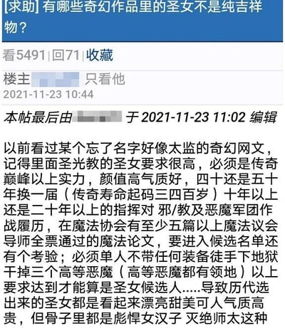 这是一张来自论坛社区的社交媒体截图，截图内容为一篇求助类帖子。帖子标题为“求助：有哪些奇幻作品里的圣女不是纯吉祥物？”，显示该帖子有5491次浏览量、71条回复，还有收藏功能选项。楼主于2021年11月23日10:44发布内容，并在当日11:02进行了编辑。楼主在帖子中分享了一部已忘记名字的未完结（太监）奇幻网文里的圣女设定：该作品中圣光教的圣女选拔标准极高，要求候选人具备传奇巅峰以上的实力、出众的颜值与气质，拥有十年以上指挥对抗邪教及恶魔军团的作战履历，在魔法协会拥有至少五篇获魔法议会导师全票通过的魔法论文，还需要完成单人不带任何装备徒手下地狱击杀三个拥有领地的高等恶魔的考验。如此严苛的选拔标准，让历代选出的圣女看似外表甜美高贵，实则是如同灭绝师太一般的彪悍女汉子。楼主通过分享这个特殊的圣女设定，向论坛网友求助更多这类并非“纯吉祥物”、拥有强大实力的圣女设定的奇幻作品。