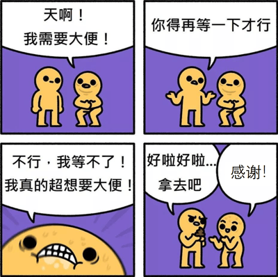 四格漫画形式展现了两个黄色小人的搞笑互动：左边角色突然焦急地表示需要大便，右边角色让其稍等，左边角色愈发急迫甚至露出狰狞表情，最后右边角色妥协递出物品，左边角色表示感谢。画面采用简洁的卡通风格，通过夸张的表情和对话制造幽默效果。