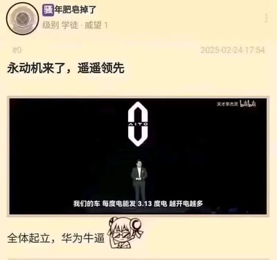 这是一张疑似NGA论坛的用户发帖截图，发帖用户为“骚年肥皂掉了”，用户级别为学徒、威望1，发布时间为2025年2月24日17:54。帖子以“永动机来了，遥遥领先”为标题，中间插入了B站up主“天才李杰灵”的AITO汽车发布会视频截图，并为截图添加了违背物理定律的恶搞字幕“我们的车 每度电能发3.13度电 越开电越多”，营造出汽车实现“永动机”效果的荒诞场景；帖子末尾配文“全体起立，华为牛逼”，并附带一个单手扶脸、表情戏谑的卡通人物表情图，整体内容是利用“永动机”的物理梗对华为相关汽车品牌进行恶搞整活，语气戏谑调侃，属于网络二次创作的搞笑内容。