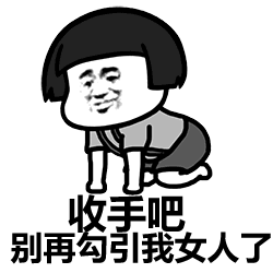收手吧别再勾引我女人了卡通表情包