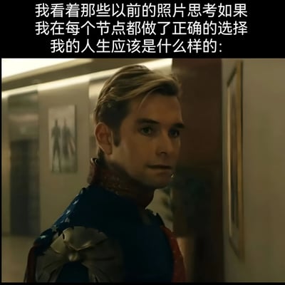 图片上方有一段中文文字："我看着那些以前的照片思考如果我在每个节点都做了正确的选择我的人生应该是什么样的："。下方是一张影视截图，内容为一位金发男性超级英雄直视镜头，他穿着带有星星图案的蓝色制服，背景是一个走廊，墙上挂着几幅画。整体营造出一种对人生选择进行反思的氛围。