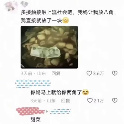 这是一张社交媒体评论截图梗图，上方文字为“多接触接触上流社会吧，我妈让我放八角，我直接就放了一块😡”，配图显示锅中食材里混入一张一元人民币。下方有用户回复“你妈马上就给你两角了😂”，并标注3天前来自山东，点赞数分别为3.6万和2.1万。图中核心笑点在于“八角”（香料）与“一块”（人民币）的歧义，以及回复中“两角”既指20分硬币又谐音“两巴掌”的双层调侃。