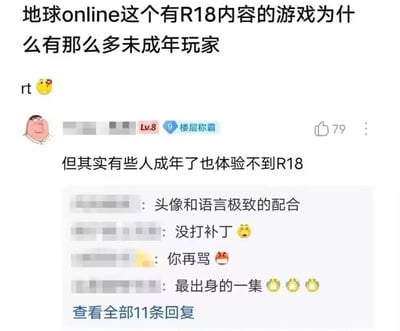 该图为社交媒体截图，展示了一条关于“地球online”（隐喻现实生活）的调侃帖子：“地球online这个有R18内容的游戏为什么有那么多未成年玩家”，并附带“rt”和思考表情。下方有用户评论“但其实有些人成年了也体验不到R18”，引发多条互动回复，包括“头像和语言极致的配合”“没打补丁 😠”“你再骂 😡”“最出身的一集 🤣🤣🤣”等，整体通过游戏化比喻和自嘲式幽默，调侃现实中部分成年人缺乏某些生活体验的现象。