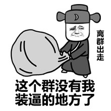 离群出走！这个群装不下我的装逼了