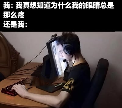 图片上方文字为“我：我真想知道为什么我的眼睛总是那么疼 还是我：”，下方是一名戴着耳机、正专注使用电脑的男性，他身体前倾，双手放在红色键盘上，电脑屏幕亮着。通过文字与画面的对比，幽默地展现了人们明知过度用眼会导致眼睛疼痛，却依然忍不住长时间使用电子设备的矛盾行为。