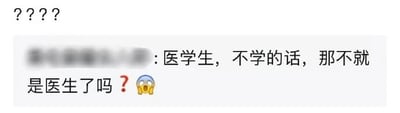 这是一张社交媒体评论截图，顶部显示四个问号，下方是一位用户名被马赛克处理的网友发布的评论：“医学生，不学的话，那不就是医生了吗？”，并搭配一个惊讶的表情。该内容是一个反向调侃的网络梗，利用大众认知里“医生需要经过长期专业学习才能从业”的常识，反其道而行之说出荒诞的结论，通过这种反差感制造搞笑效果，实则是在调侃医学生需要投入大量时间学习才能成为医生的学业现状，用反话表达对学医过程漫长、艰辛的吐槽。