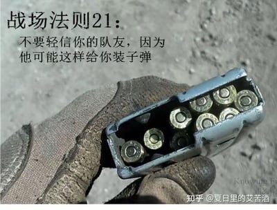 这张图片展示了一只戴着手套的手拿着一个弹匣，里面的子弹被错误地反向装填。图片上方配有文字“战场法则21：不要轻信你的队友，因为他可能这样给你装子弹”，通过展示队友可能犯的低级错误来制造幽默效果。