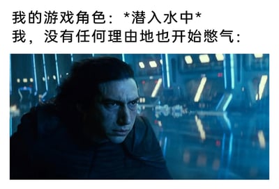 这是一张结合文字与影视截图的搞笑梗图，上方文字描述了极具共鸣的玩家日常场景：当自己操控的游戏角色执行潜入水中的动作时，玩家会毫无缘由地跟着一起憋气；下方选用了《星球大战》中角色凯洛·伦的画面，他面部肌肉紧绷、神情严肃凝重的神态，恰好和人在憋气时用力、认真的状态高度契合，将玩家沉浸式代入游戏时的搞笑反应具象化，精准戳中了不少玩家都有过的沉浸式游戏体验，充满趣味性与共鸣感。