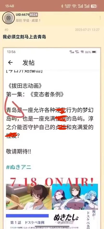 这是一张社区论坛的二次分享截图，顶部是用户（UID:66798524）发布的内容“我必须立刻马上去青岛”，下方是低俗成人向动画《拔田志动画》第一集《变态者条例》的宣传截图。宣传图中恶意编造不实信息，将青岛描述为“允许各种淫乱行为的梦幻岛屿”，并用红圈标注“青岛”字样，部分低俗敏感文字被打码处理。该内容属于恶意抹黑城市的不良低俗内容，无谐音或双关梗。