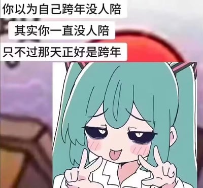 这是一张扎心搞笑的跨年自嘲梗图，上方配有三段扎心文案：“你以为自己跨年没人陪 其实你一直没人陪 只不过那天正好是跨年”，下方是有着浓重黑眼圈、表情颓废又摆烂的虚拟歌手初音未来，她对着镜头比出双V手势，用直白的吐槽调侃单身或孤独人群在跨年时的处境，没有双关、谐音梗，纯粹是戳中孤独者的扎心自嘲。