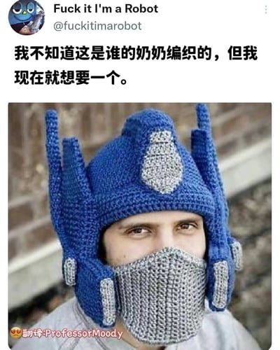 这是一张来自X（原推特）的社交媒体截图，顶部显示发布者账号为“Fuck it I'm a Robot”，下方配有中文文字“我不知道这是谁的奶奶编织的，但我现在就想要一个。”。图中核心内容是一位真人戴着一顶高度还原《变形金刚》角色擎天柱头盔造型的针织帽，帽子以深蓝色为主色调，用灰色针织线还原出擎天柱额头的标志和面罩部分，两侧的头盔角也完全复刻，造型既逼真又充满手工创意，兼具保暖功能与趣味属性，发布者的配文也表达了对这个创意手工制品的喜爱与向往。