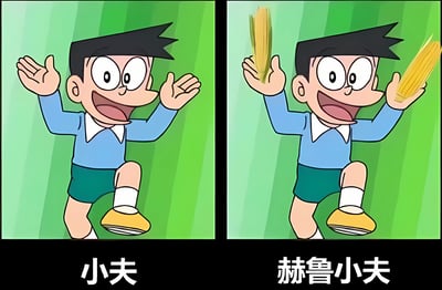 这是一张左右对比的卡通梗图，左侧是《哆啦A梦》中的角色小夫兴奋地举起双手，右侧是同一个角色双手各拿着一根玉米，表情和姿势基本相同。图片下方分别标注了"小夫"和"赫鲁小夫"，通过添加玉米元素和修改文字形成谐音梗，将角色名与历史人物名字进行幽默关联。