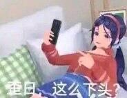 图中是一位紫色头发的卡通动漫女孩，正躺在床上举着手机，似乎在查看手机内容。图片下方配有文字“淦日 这么下头！”，传递出看到令人反感、扫兴的事物时的无语与嫌弃情绪。其中“下头”是网络热词，指让人感到扫兴、失去兴趣或反感的状态。