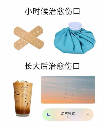 这是一张上下对比的图文梗图，分为上下两部分呈现内容：上半部分标题为「小时候治愈伤口」，搭配了交叉摆放的创可贴和蓝色医用冰袋，对应小时候身体受伤后，用医疗用品处理物理伤口的状态；下半部分标题为「长大后治愈伤口」，搭配了一杯冰奶茶和已经开启的手机勿扰模式开关，表达成年人在遭遇情绪上的伤口时，不再靠物理医疗处理，而是通过饮品、独处空间来消化负面情绪、治愈内心，生动体现了当代成年人的情绪排解方式。