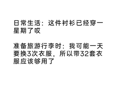 这是一张纯文字对比图，通过上下两段文字展现了同一个人在日常生活和准备旅游行李时的巨大穿衣态度反差。日常生活中，这个人对穿衣非常敷衍，一件衬衫可以连续穿一周；而在准备旅游行李时，心态完全转变，觉得自己一天可能要换3次衣服，甚至夸张地认为带32套衣服才够用，精准调侃了很多人日常的随意和旅游前想要精致多变、过度准备的真实心态，引发大众对这种生活反差的共鸣。