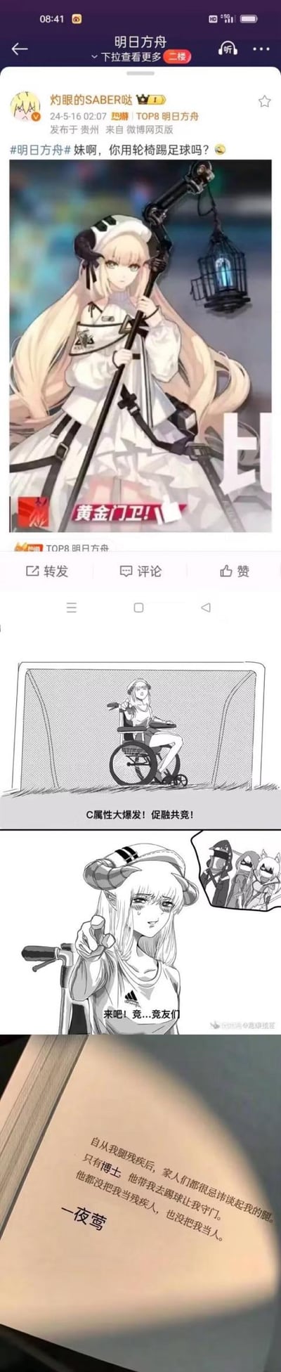 这是一组针对手游《明日方舟》角色夜莺的恶搞玩梗内容，由微博用户发起：首先发布夜莺的立绘，调侃其姿势像坐轮椅踢足球守门，随后衍生出多幅二次创作漫画：将夜莺画在轮椅上当足球守门员，配文“C属性大爆发！促融共竞！”；还有夜莺坐在轮椅上流泪，结巴着号召“竞友们”；最后是一段玩梗自述文字，模拟夜莺的语气吐槽“博士”带残疾的自己踢球守门，既不把自己当残疾人也不把自己当人，全程用夸张的误解立绘姿势+游戏角色设定的方式制造搞笑效果，属于游戏玩家圈子的同人恶搞内容。