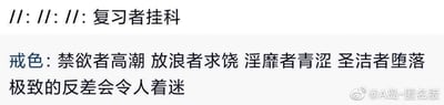 这是一张来自微博的社交媒体截图，内容为两段充满反差感的脑洞文字。第一段以“//: //: //: 复习者挂科”打破大众认知里“复习有助于通过考试”的常规逻辑，制造荒诞反差；第二段围绕“戒色”主题，列出“禁欲者高潮、放浪者求饶、淫靡者青涩、圣洁者堕落”这些完全违背常规状态的表述，最后以“极致的反差会令人着迷”点出核心，通过反向思维的创作，营造出荒诞又有趣的效果，这类内容是匿名社区常见的脑洞段子风格，利用强烈的反差感来吸引受众。