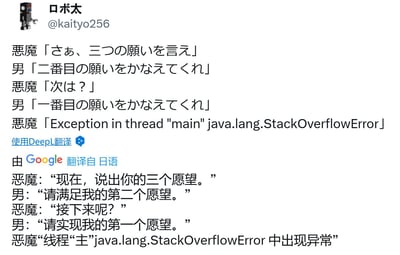这是一则来自海外社交平台的程序员向原创冷笑话，以经典的“恶魔许愿”为题材创作：恶魔允许男人许下三个愿望，男人却先要求实现“第二个愿望”，在恶魔询问后续时又要求实现“第一个愿望”，这种循环嵌套的逻辑形成了无法解决的悖论，最终恶魔以Java程序的「栈溢出错误（StackOverflowError）」作为回应。这个梗的笑点在于将现实中的逻辑死循环类比为程序员熟悉的程序报错，精准戳中程序员群体的共鸣点，图中还附带了Google翻译的中文译文，方便非日语用户理解内容。
