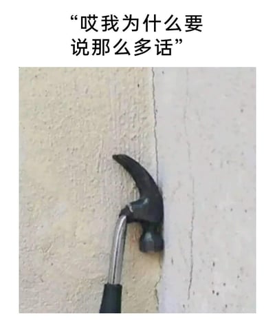 图片上方有一行文字“哎我为什么要说那么多话”，下方是一张锤子的 claw 端卡在墙壁裂缝中的照片。通过拟人化的手法，将锤子卡在墙中的状态与文字结合，幽默地表达出一种后悔说了太多话的情绪，仿佛锤子是因为“多嘴”才陷入如此困境。