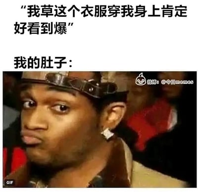 这是一张图文混排的搞笑共鸣类梗图，上方文字是“我草这个衣服穿我身上肯定好看到爆”，生动表现出人们看到心仪衣服时的美好憧憬与期待；下方配文“我的肚子：”，并搭配了一个黑人男性的动态GIF图，图中人物撅嘴皱眉，表情满是嫌弃与无奈，用拟人化的方式，将肚子“反对”穿这件衣服的情绪具象化，精准戳中了很多人想要穿好看衣服但身材条件不允许的尴尬又扎心的日常，以幽默的调侃方式，消解了身材焦虑带来的小烦恼，容易引发网友的共鸣。