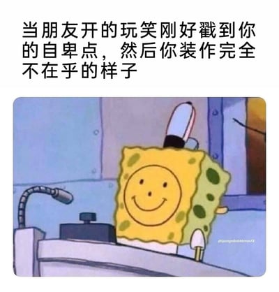 这是一张经过二次创作的表情包，图片上方配有中文文案“当朋友开的玩笑刚好戳到你的自卑点，然后你装作完全不在乎的样子”，下方是美国动画《海绵宝宝》的截图：海绵宝宝将自己的正面换成了一个画着标准笑脸的图案，背对着镜头，把笑脸朝向外界。这个画面生动地比喻了人们在社交中，被朋友的玩笑戳中自己的自卑之处，内心感到受伤、尴尬，但为了维持表面的平和与体面，只能强装出完全不在乎的样子，精准地捕捉到了这种矛盾又无奈的情绪。
