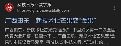 这是一张科技日报数字报的网页截图，展示了一则标题为《广西田东：新技术让芒果变“金果”》的新闻条目。标题中的“金果”是双关语，既指通过农业新技术提升了品质与经济价值的芒果成为能为当地带来收益的“金色果实”，也呼应了芒果本身的金黄色泽。截图中除了主新闻标题，还显示了该新闻的部分摘要内容，提到了本报记者马爱平、“精准扶贫 科技先行”的理念以及东达村相关内容，同时附带了其他新闻的标题片段，如“中国妇女第十二次全国代表大会开幕”“智能水下...”等，整体是科技类权威媒体的线上新闻展示页面。