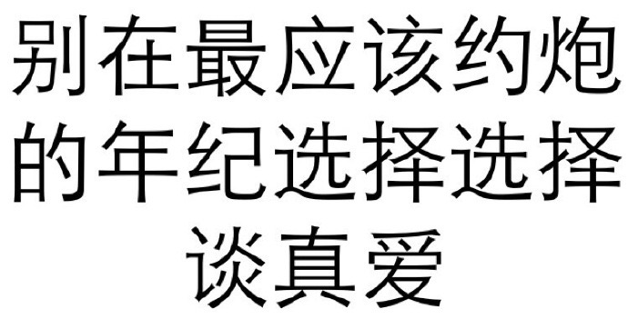 别在该约炮的年纪谈真爱