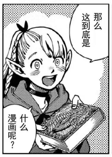 这是一张改编自漫画《迷宫饭》的二次创作图，图中的精灵角色玛露希尔双眼圆睁、脸颊泛红，满脸兴奋地捧着一本外观类似料理书的书籍，通过对白气泡问道“那么这到底是什么漫画呢？”。原本在原作中对料理充满热情的角色，被改成对“漫画”发出好奇提问，形成了有趣的反差感，角色的兴奋神态让这个提问更具感染力。
