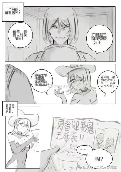这是一组三格黑白连环漫画，讲述了充满反转的搞笑故事：
1. 第一格：一个月前，勇者一脸自信地对前辈放话，称要去讨伐魔王，目标是“打到魔王叫我爸爸为止”；
2. 第二格：前辈一脸无奈地劝阻勇者，认为魔王恐怖至极，劝勇者别吹牛作死；
3. 第三格：前辈看到一张报纸，报纸头条写着“勇者迎娶魔王母亲！！”，前辈震惊地表示“我还是小看了勇者”，最后发出疑惑的“啊？”。
这个梗利用了勇者当初豪言壮语的字面意思，勇者没有通过打败魔王让对方叫爸爸，反而通过迎娶魔王的母亲，让魔王自然成为自己的晚辈，完美“实现”了当初的目标，是一个基于字面解读的搞笑反转梗。