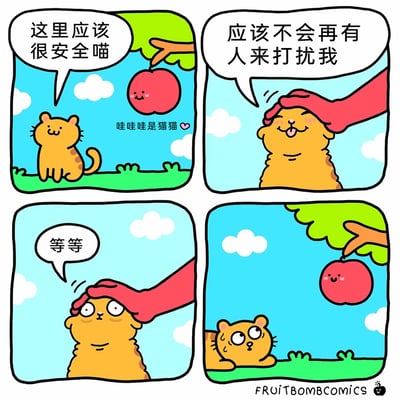 这是一组四格搞笑卡通漫画，第一格中，一只黄纹猫咪坐在树下的草地上，看着旁边树枝上带着笑脸的拟人化苹果，开心地说道“这里应该很安全喵”，画面中还有“哇哇哇是猫猫💗”的标注文字；第二格，一只红色的手揉着猫咪的头，猫咪眯起眼睛吐着舌头，一脸享受地表示“应该不会再有人来打扰我”；第三格，猫咪突然睁大眼睛，露出惊讶的神情，脱口而出“等等”；第四格，猫咪惊恐地趴在草地上，头上流着汗，抬头看向树上，发现原本自己坐着的安全位置已经被那只带笑脸的苹果占据，形成了让人忍俊不禁的反转结局。