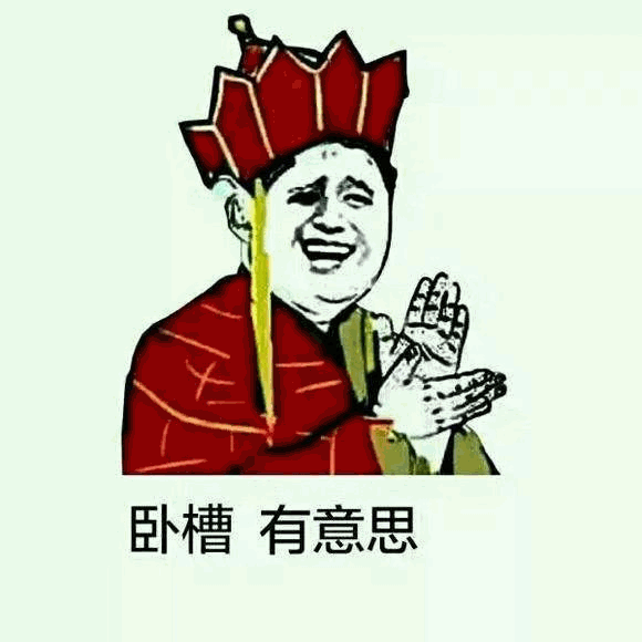 卧槽有意思拍手表情包