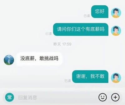 这是一张手机聊天界面截图，展示了一段求职者与招聘方的简短对话。求职者首先发送“您好”，对方已读；接着询问“请问你们这个有底薪吗”，对方已读。随后对方回复“没底薪，敢挑战吗”（ timestamp 显示为“昨天 17:59”），求职者最终以“谢谢，我不敢”结束对话，对方同样已读。界面底部有“回复消息”输入框及常用功能按钮，整体为典型的移动端即时通讯应用布局。
