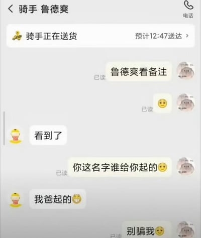 这是一张外卖平台的用户与配送骑手的聊天界面截图，界面顶部显示骑手姓名为鲁德爽，当前骑手正在送货，预计12:47送达。对话内容为用户先提醒骑手查看备注，之后好奇询问骑手名字是谁起的，骑手回复是自己父亲起的，用户随即回复“别骗我”。该内容的笑点在于“鲁德爽”的谐音带有不雅联想，充满趣味，配合标题“多少有点私人恩怨”进一步放大了搞笑效果。