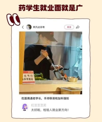 这是一张调侃药学、检验类专业学生就业的搞笑梗图，顶部配有红色大字标题“药学生就业面就是广”，主体内容为社交媒体的帖子截图：用户“阿凡达芬奇”发布了实拍照片，照片里的面馆工作人员正手持和实验室移液枪外形相似的工具往容器中加调料，帖子配文为“吃面偶遇老学长，手持移液枪加料强如”，下方有用户“红豆豆豆泥”评论“太好啦，检验人就业新方向！”，通过把餐饮加料动作和实验室移液操作的相似性做类比，玩梗调侃相关专业学生的技能可以跨界应用、就业选择范围广。